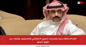 العدالة والقادسية يتصدران الدوري الاجتماعي والمحيميد يكشف سر تفوق الصقر